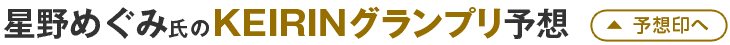 星野めぐみ氏のKEIRINグランプリ予想