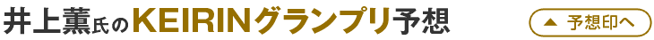 井上薫氏のKEIRINグランプリ予想