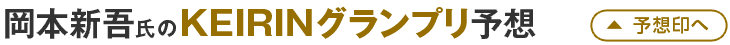 岡本新吾氏のKEIRINグランプリ予想