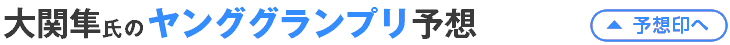 大関隼氏のヤンググランプリ予想