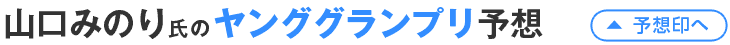 山口みのり氏のヤンググランプリ予想