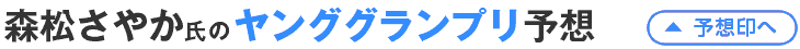森松さやか氏のヤンググランプリ予想