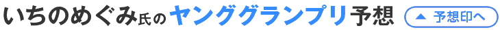 いちのめぐみ氏のヤンググランプリ予想
