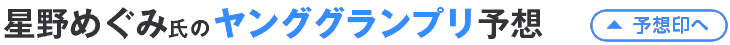 星野めぐみ氏のヤンググランプリ予想
