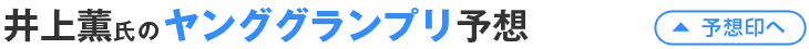 井上薫氏のヤンググランプリ予想