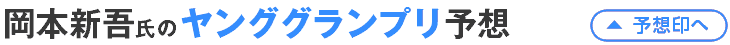 岡本新吾氏のヤンググランプリ予想