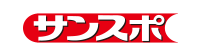 サンスポ