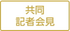 共同記者会見