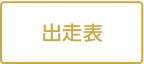 出走表