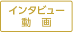インタビュー動画
