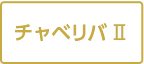 オトナノレンジャーチャベリバ2
