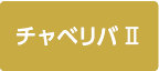 オトナノレンジャーチャベリバ2