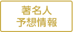 著名人予想情報