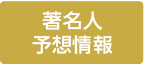 著名人予想情報