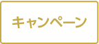 キャンペーン
