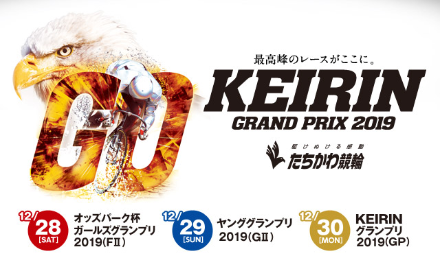 KEIRINグランプリ2019特設サイト