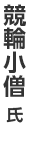 競輪小僧氏