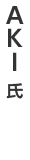 AKI氏