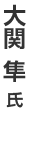 大関隼氏