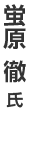 蛍原徹氏