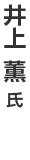 井上薫氏