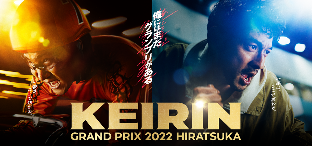 【GP】KEIRINグランプリ2022特設サイト　2022年12月28日（水）～12月30日（金）　平塚競輪場　KEIRINグランプリ2022