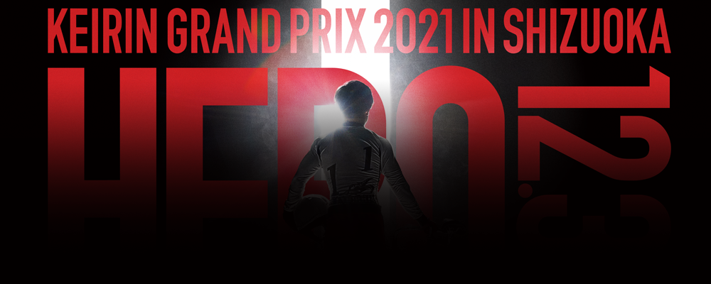 【GP】KEIRINグランプリ2021特設サイト　2021年12月28日（火）～12月30日（木）　静岡競輪場　KEIRINグランプリ2021