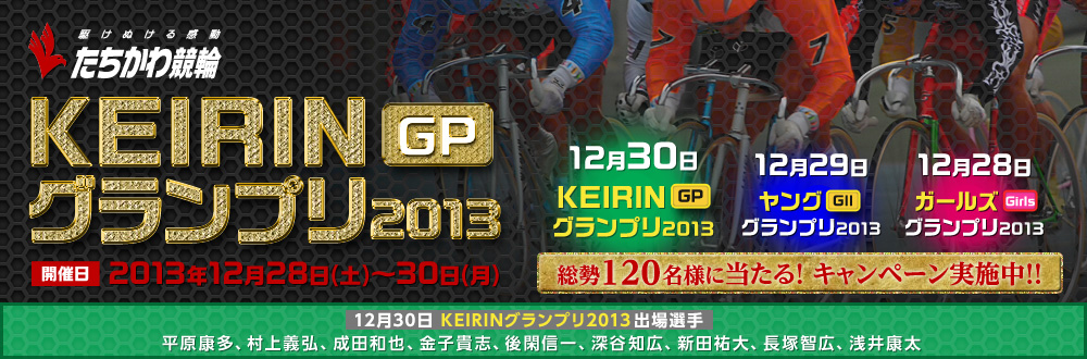 틣ց@KEIRINOv2013 [JÓ] 2013N1228iyj`30ij  1230KEIRINOviGP
	  j@1229OOviGIIj@1228K[YOv@120lɃv[gI Ly[{I 1230 KEIRINOv2013oIFNA`OAcaAqMuAՐMA[JmLAVcSA˒qLAN