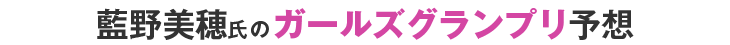 藍野美穂氏のKEIRINグランプリ予想