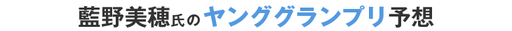 藍野美穂氏のKEIRINグランプリ予想