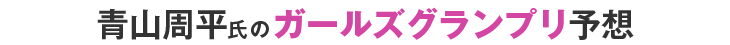 青山周平氏のKEIRINグランプリ予想