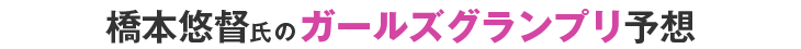 橋本悠督氏のKEIRINグランプリ予想