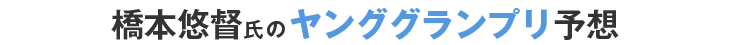 橋本悠督氏のKEIRINグランプリ予想