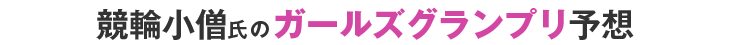 競輪小僧氏のKEIRINグランプリ予想