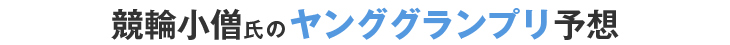 競輪小僧氏のKEIRINグランプリ予想