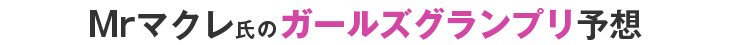Mrマクレ氏のKEIRINグランプリ予想
