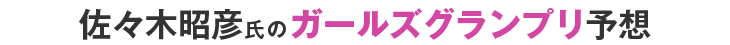 佐々木昭彦氏のKEIRINグランプリ予想