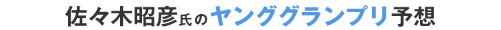 佐々木昭彦氏のKEIRINグランプリ予想