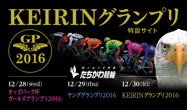 KEIRINOv2016݃TCg