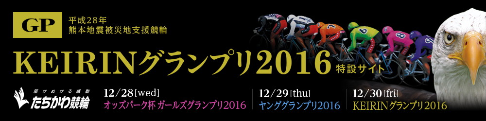KEIRINOv2016݃TCg