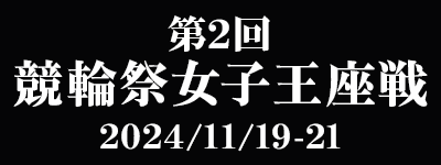 第2回 競輪祭女子王座戦