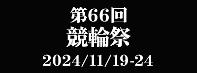 第66回 朝日新聞社杯競輪祭