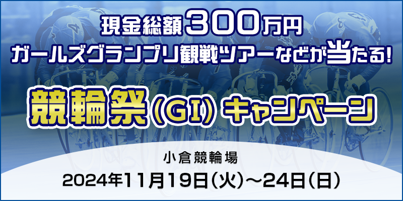 競輪祭（GI）キャンペーン