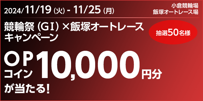 競輪祭（GI）×飯塚オートレースキャンペーン