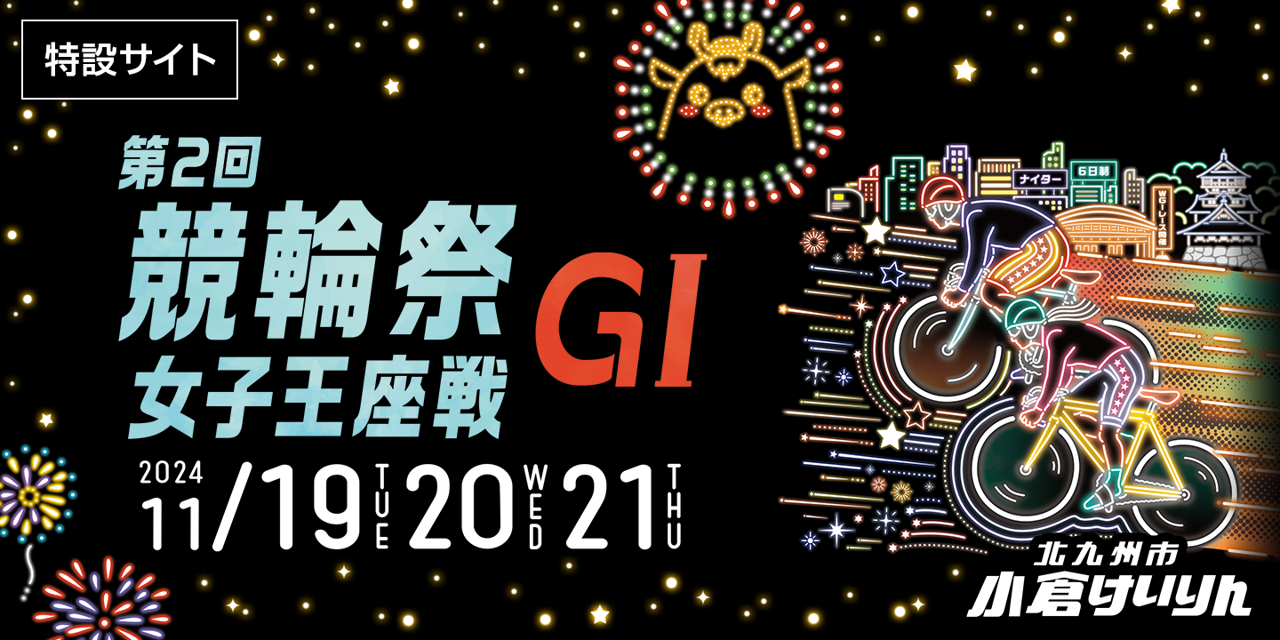 第2回 競輪祭女子王座戦