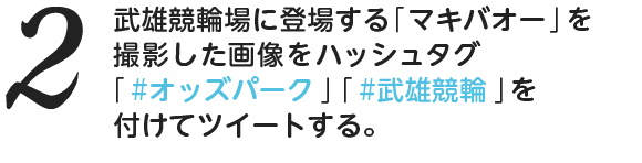 （2）武雄競輪場に登場する「マキバオー」を撮影した画像をハッシュタグ「#オッズパーク」「#武雄競輪」を付けてツイートする。