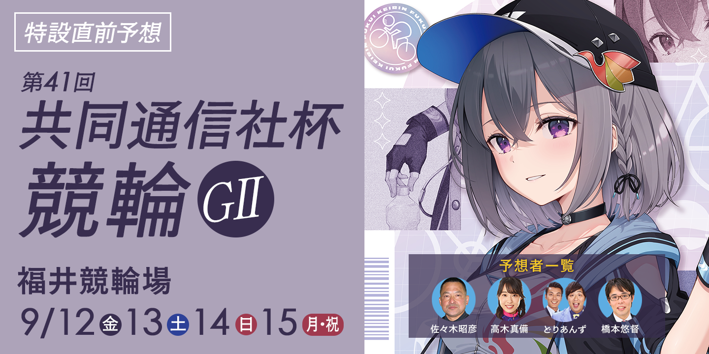 第41回共同通信社杯競輪