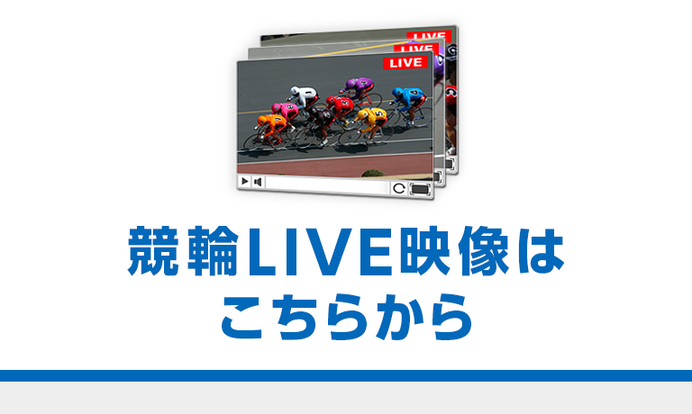 中継 四日市 スマホ ライブ 競輪 令和元年10月30日 記者会見資料