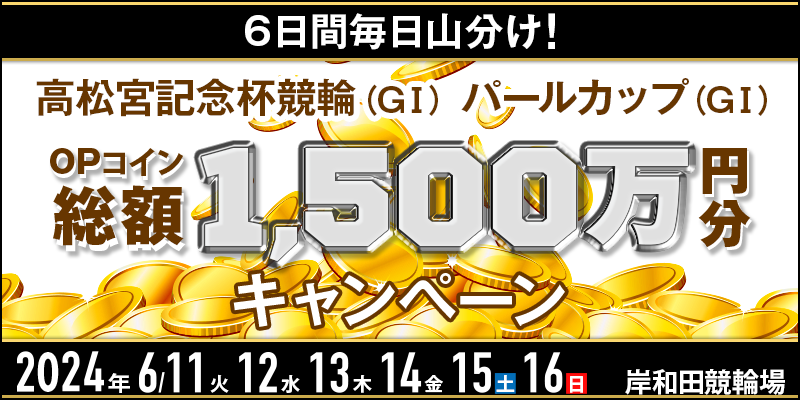 総額1,500万円！高松宮記念杯競輪は6日間毎日OPコイン山分けキャンペーン
