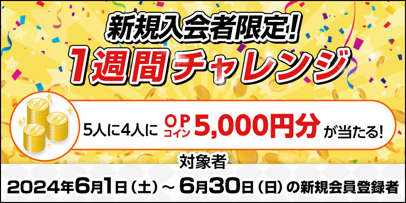 新規入会者限定！1週間チャレンジ
